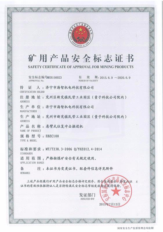 懸臂式往復沖擊掘進機礦用產品安全標志證書