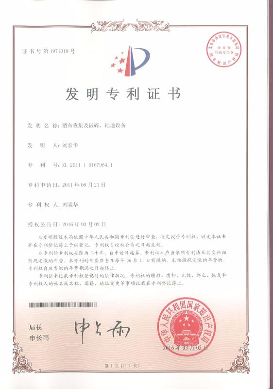 塑布收集及破碎、耙地設(shè)備