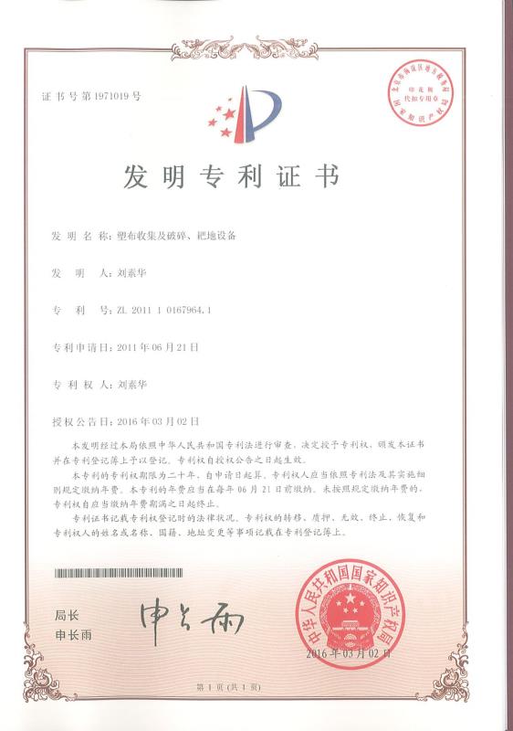 塑布收集及破碎、耙地設(shè)備